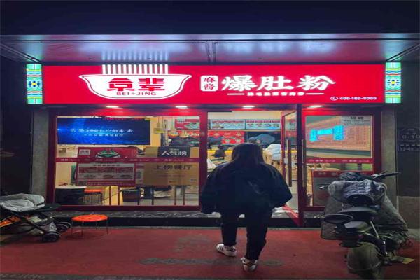 京辈爆肚粉产品 门店图片