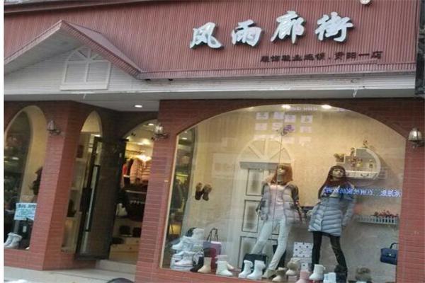 风雨廊街女鞋产品 门店图片