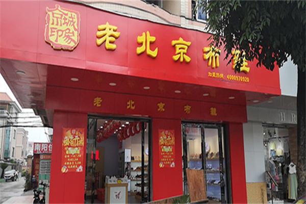 京城印象产品 门店图片