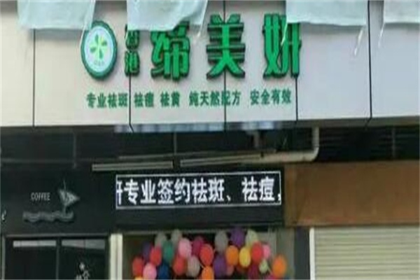 缔美妍加盟