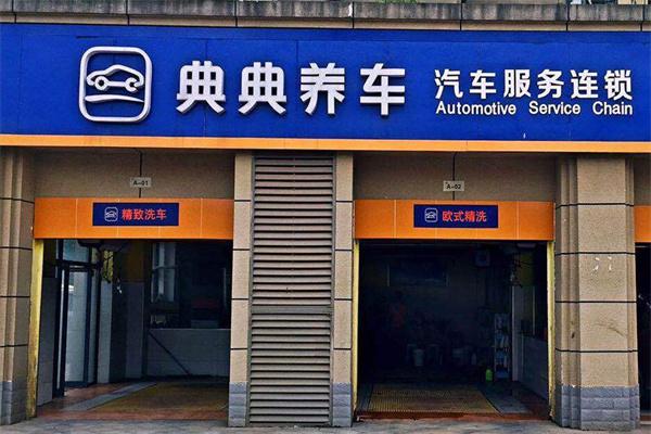 典典养车加盟