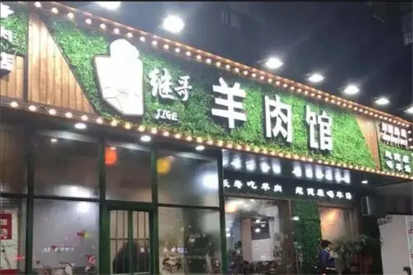 继哥羊肉馆