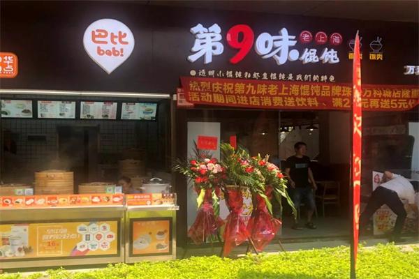 第9味馄饨加盟