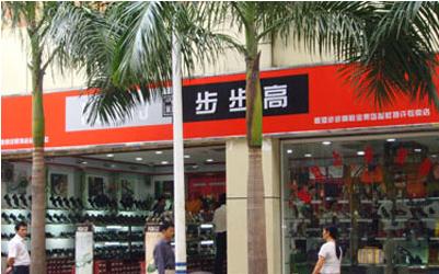 步步高女鞋产品 门店图片
