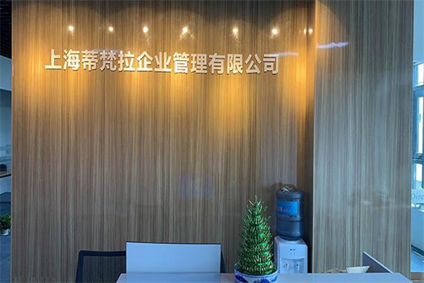 蒂凡拉内衣加盟