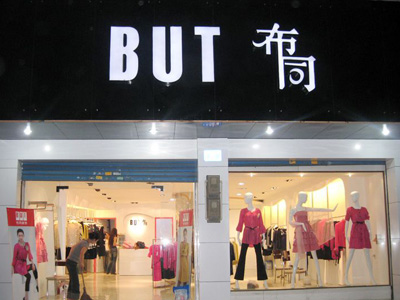 布同女装产品 门店图片