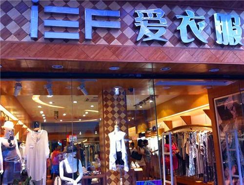 爱衣服服饰产品 门店图片