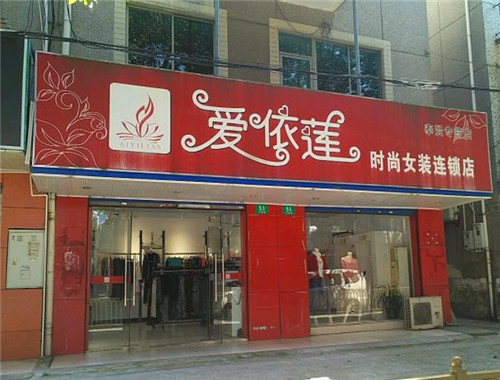 爱依莲服饰产品 门店图片