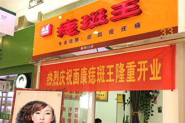 面康痣斑王产品 门店图片