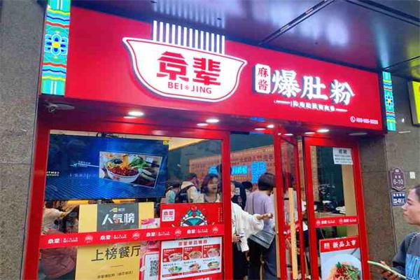 京辈爆肚粉产品 门店图片
