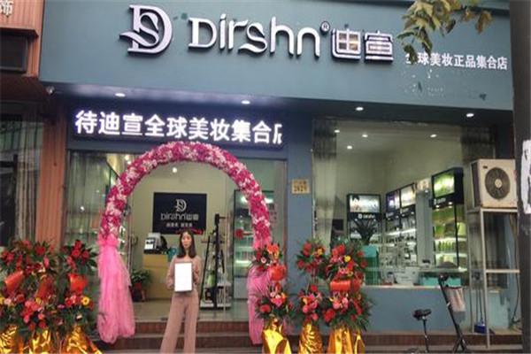 迪宣美妆加盟