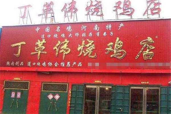 丁革伟道口烧鸡加盟