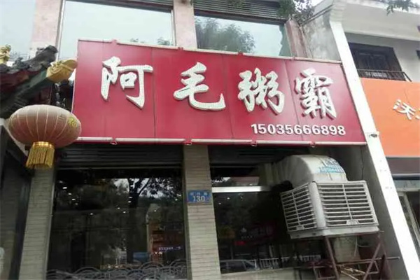 阿毛粥霸
