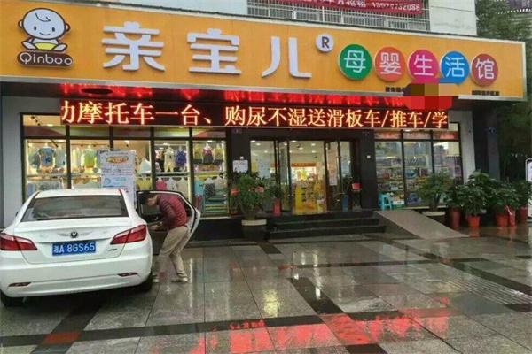 亲宝儿母婴生活馆产品 门店图片