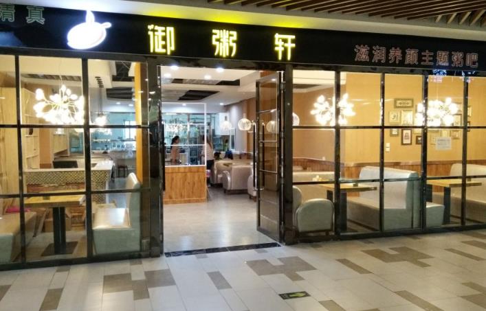 御粥轩产品 门店图片