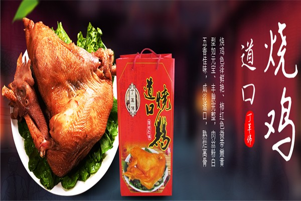 丁革伟道口烧鸡加盟