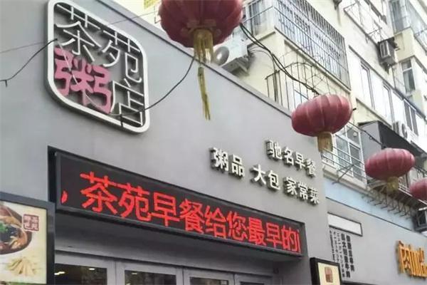茶苑粥店产品 门店图片