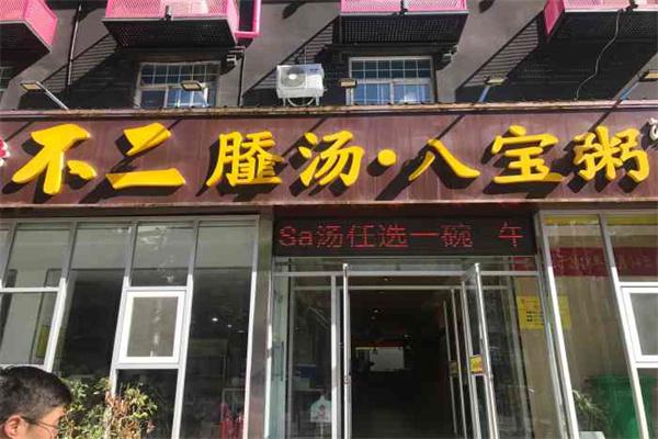 不二sa汤八宝粥产品 门店图片
