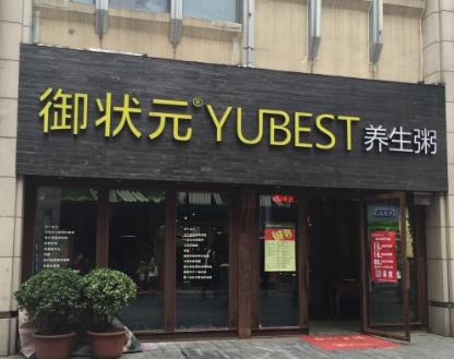 御状元粥产品 门店图片