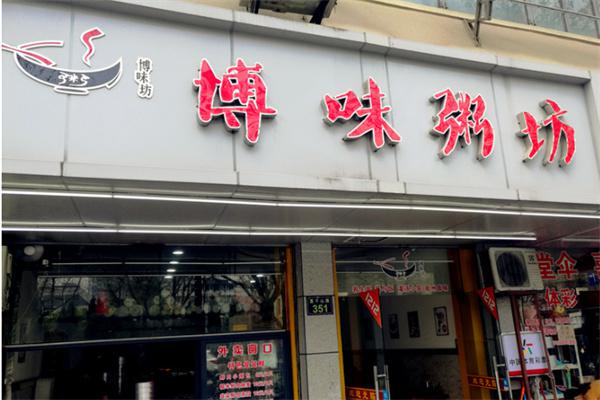 博味粥坊产品 门店图片