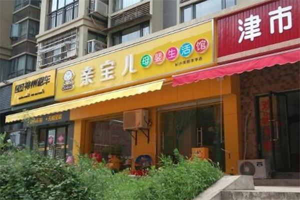 亲宝儿母婴生活馆产品 门店图片