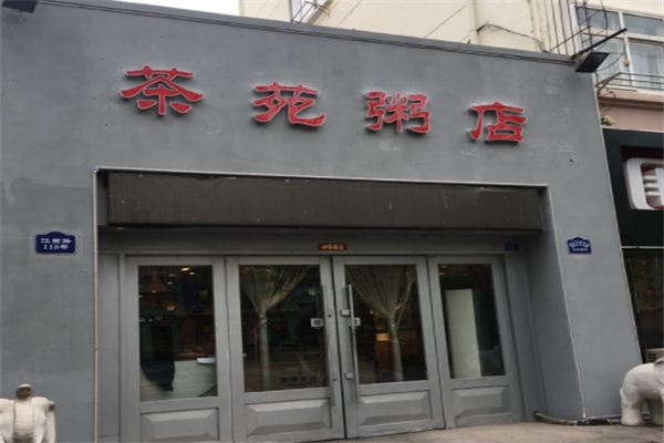 茶苑粥店产品 门店图片