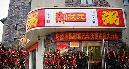 御状元粥产品 门店图片