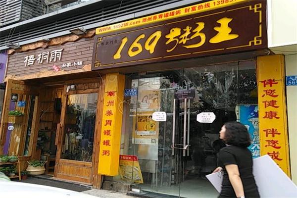 169粥王