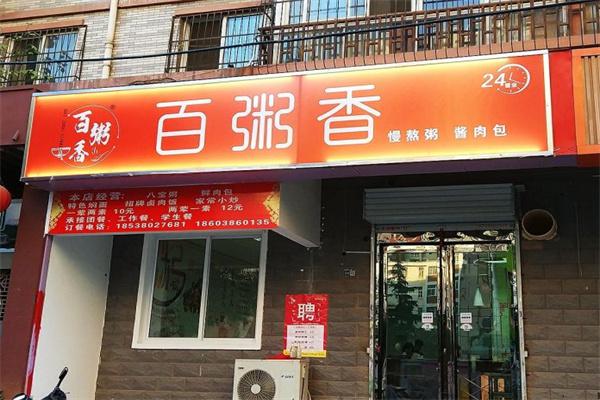 百粥香产品 门店图片