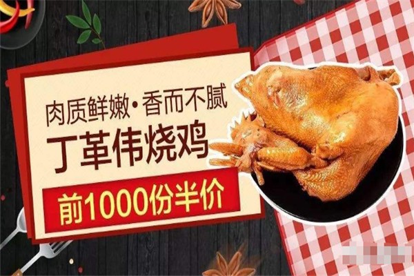 丁革伟道口烧鸡加盟