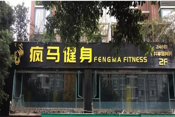 疯马健身产品 门店图片