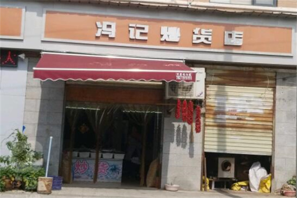 冯记炒货产品 门店图片
