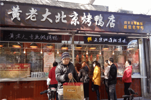 黄老大北京烤鸭