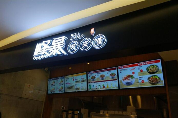 峰暴肉夹馍产品 门店图片
