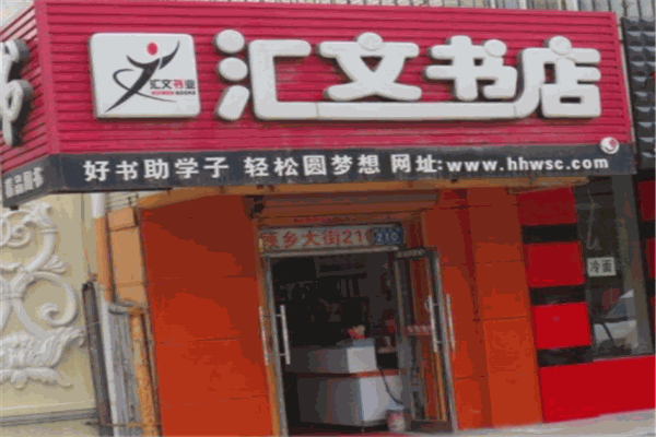 汇文书店