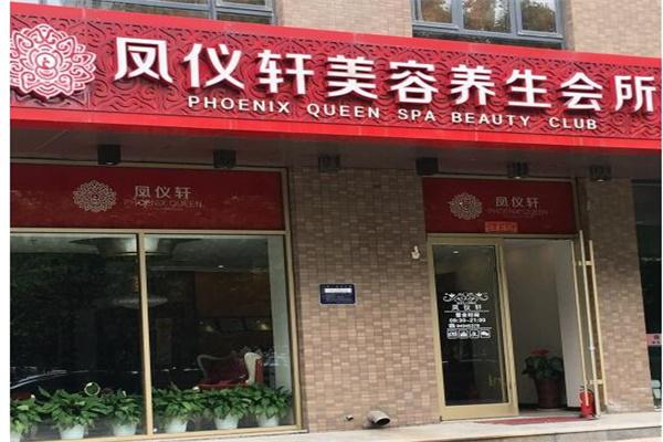 凤仪轩美容院产品 门店图片