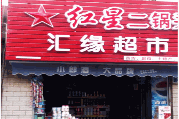 汇源超市