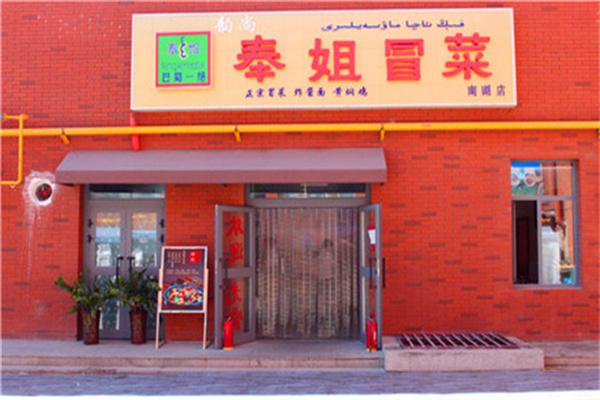 奉姐冒菜产品 门店图片