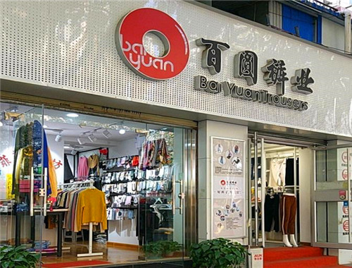 百圆裤业产品 门店图片