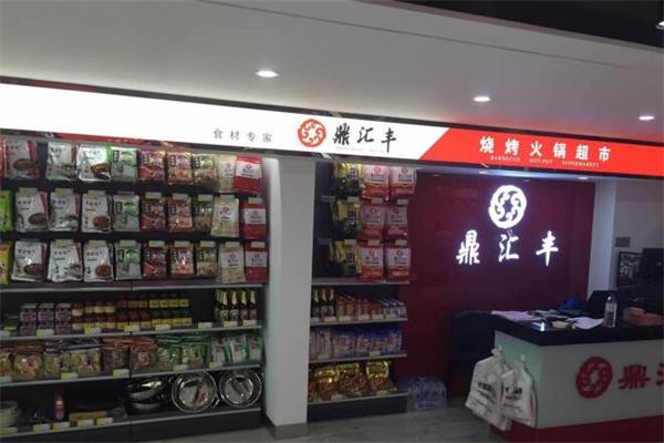 鼎汇丰火锅食材超市