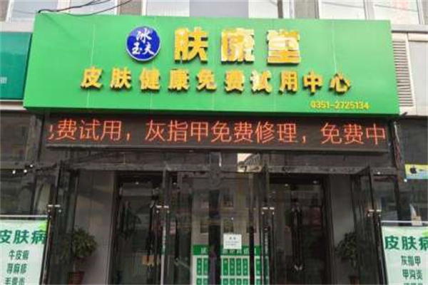 肤康堂产品 门店图片