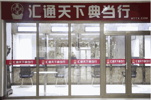 汇通典当