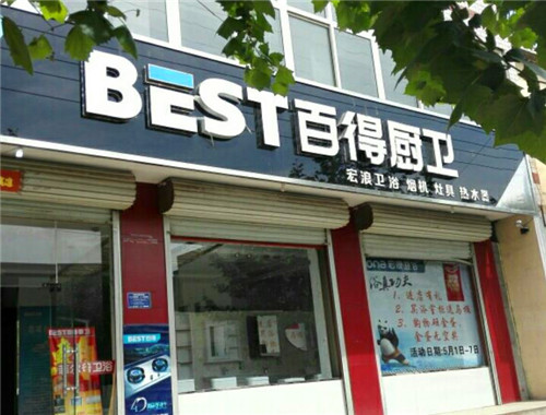 百得厨卫产品 门店图片