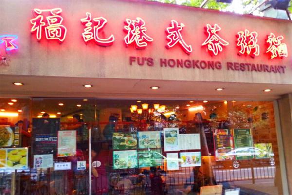 福记港式茶粥面产品 门店图片