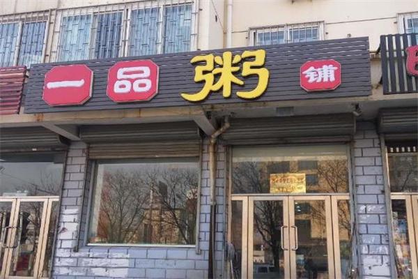 一品粥坊