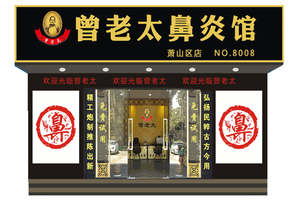 曾老太鼻炎馆产品 门店图片