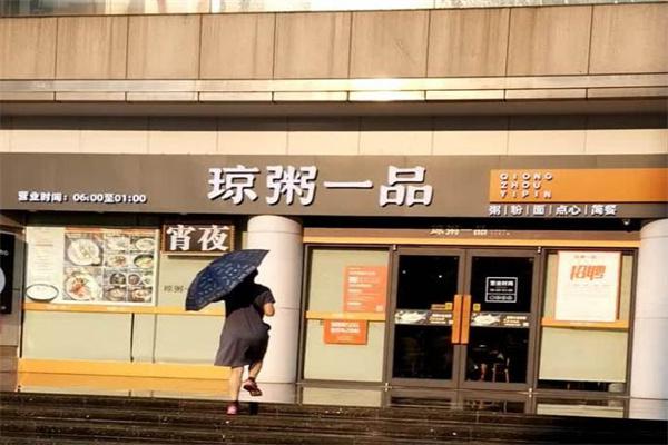 琼粥一品