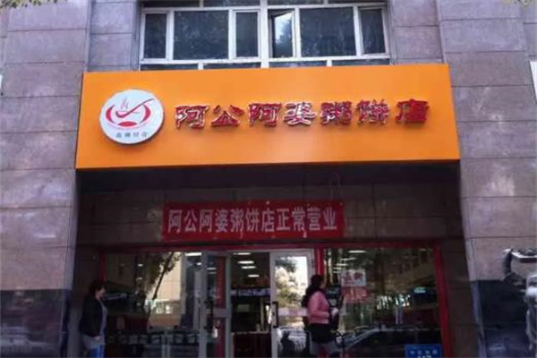 阿公阿婆粥饼店