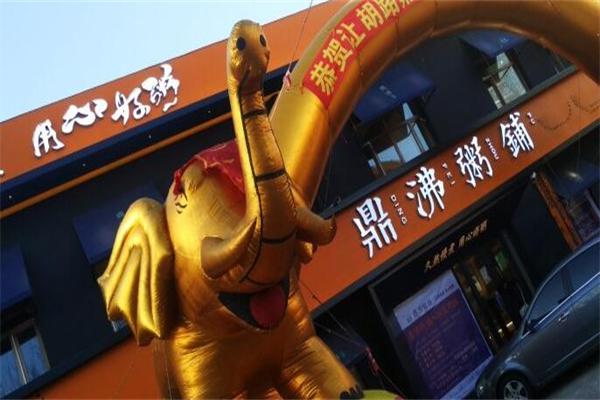 鼎沸粥铺