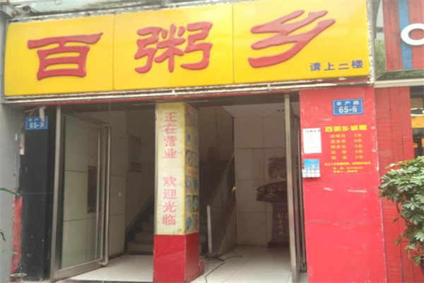 百粥乡